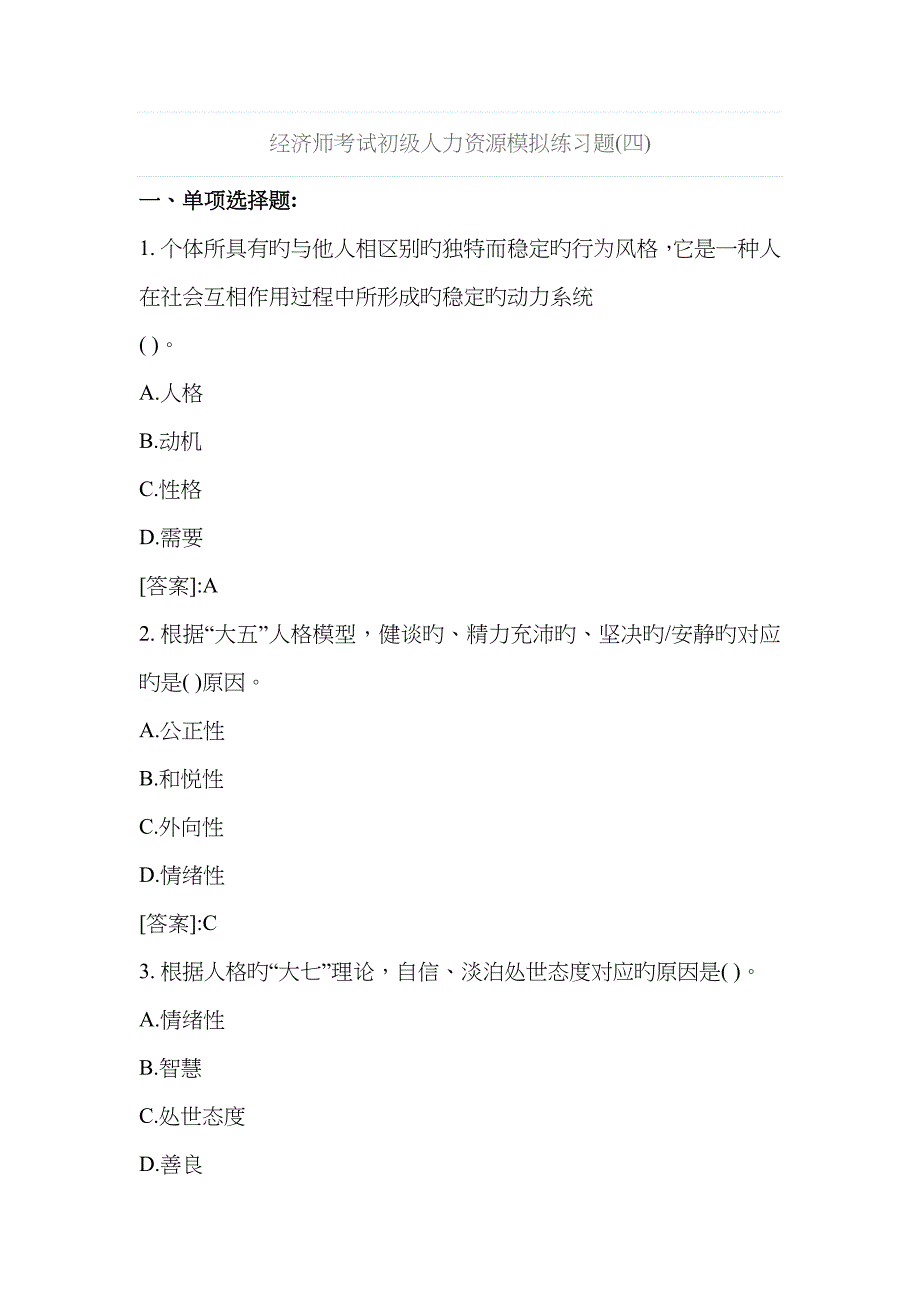 2022年经济师考试初级人力资源模拟练习题.doc_第1页