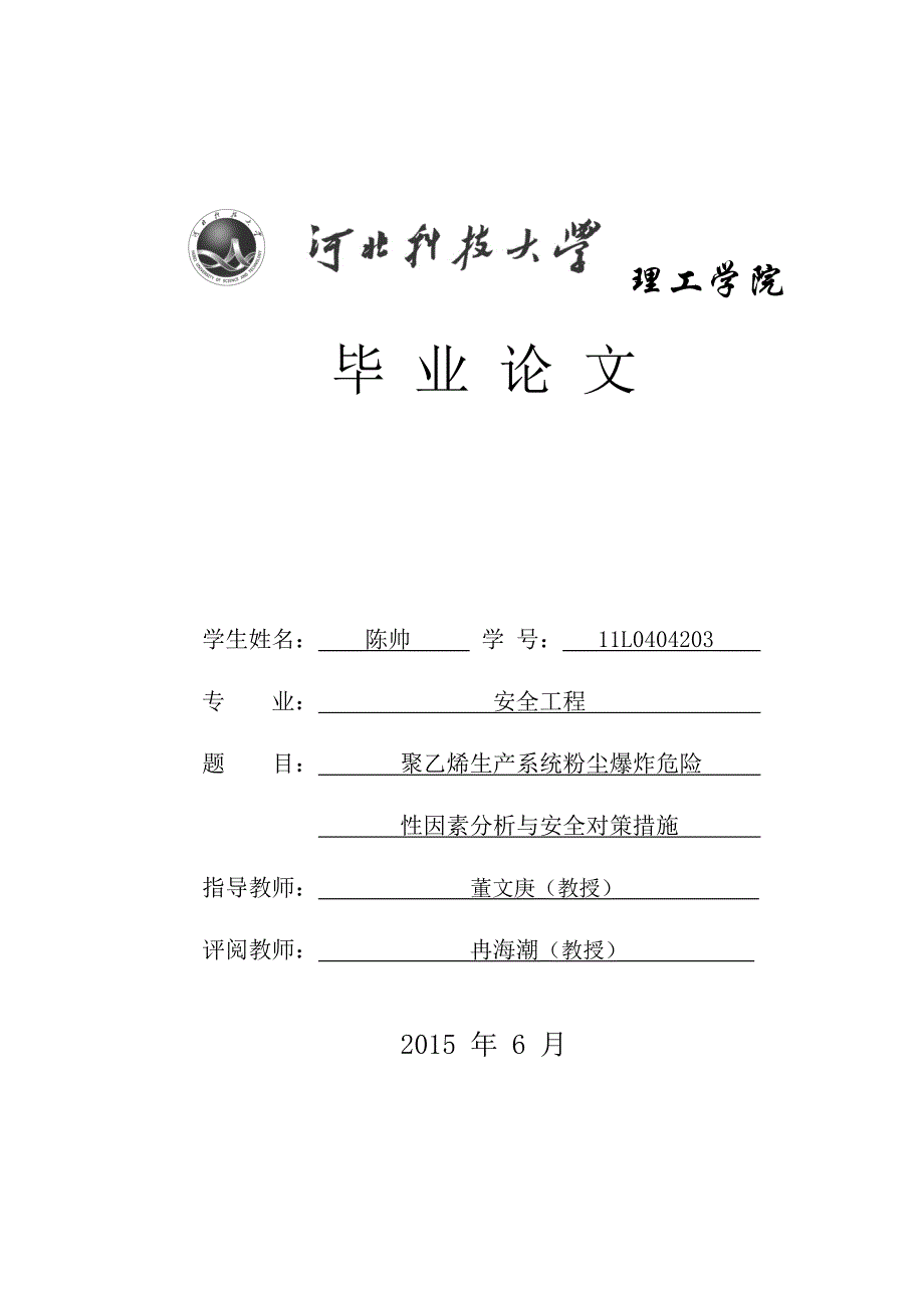 聚乙烯生产系统粉尘爆炸危险性因素分析与安全对策措施.doc_第1页