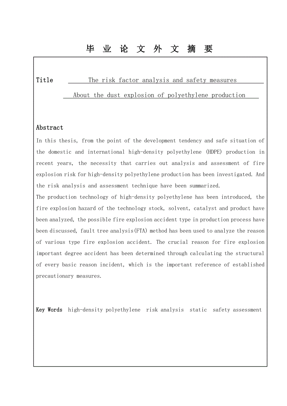 聚乙烯生产系统粉尘爆炸危险性因素分析与安全对策措施.doc_第4页