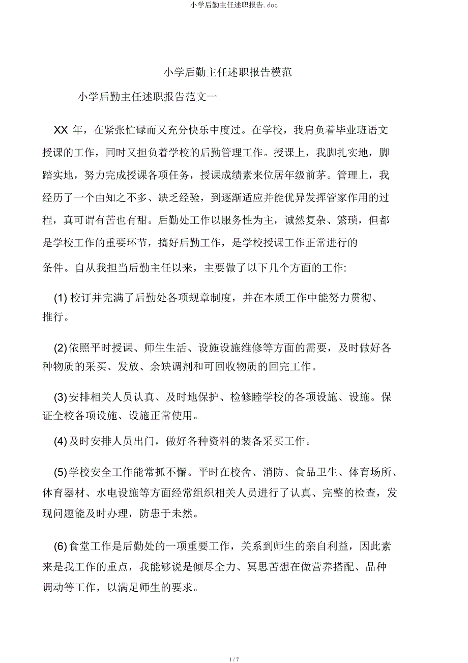 小学后勤主任述职报告.docx_第1页