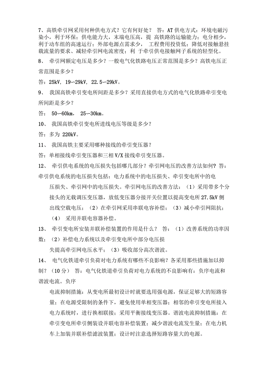 电气化铁路供电及连接装置_第2页