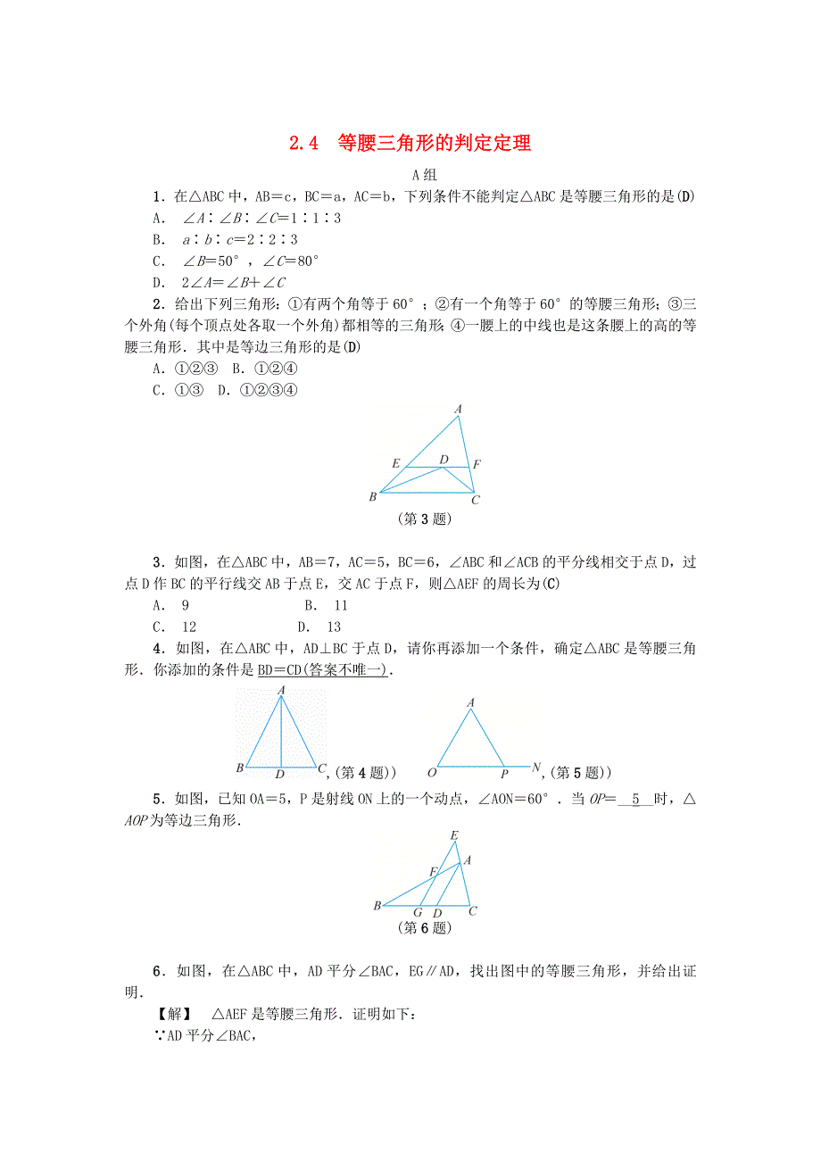 八年级数学上册第2章特殊三角形2.4等腰三角形的判定定理练习浙教版_第1页