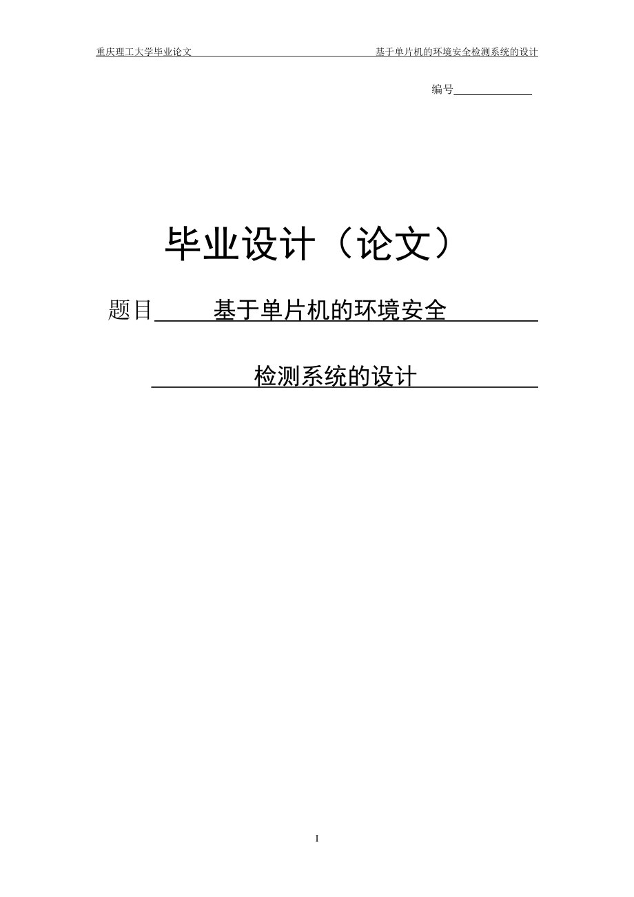 基于单片机的环境安全系统的设计论文本科本科学位论文_第1页