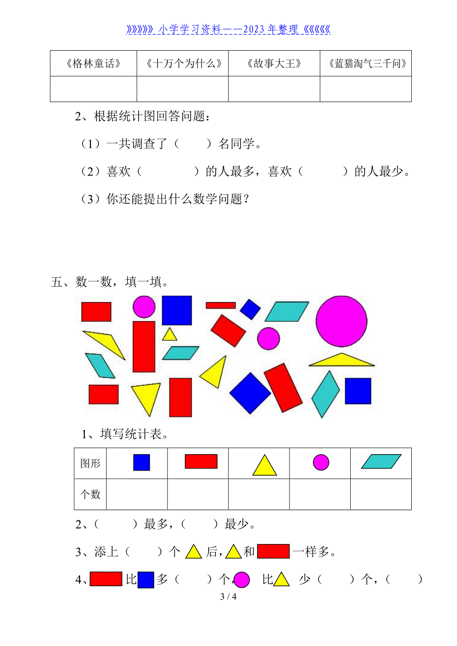 一年级统计练习题.doc_第3页