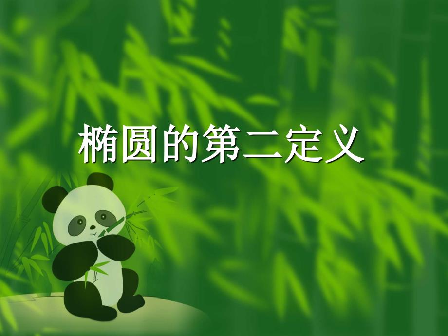 椭圆的第二定义精品教育_第1页