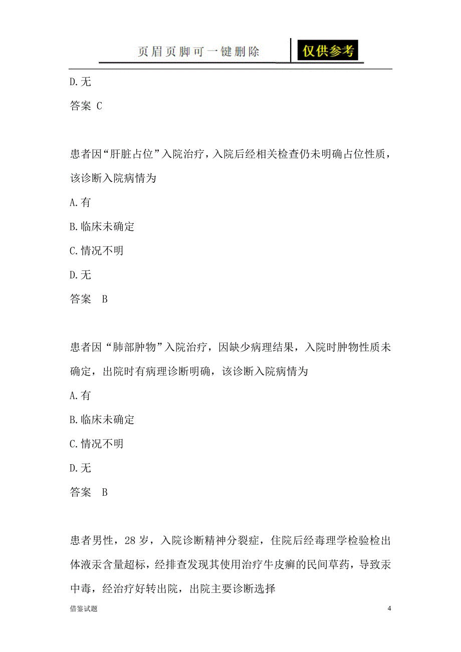 病案首页考试题教育试题_第4页