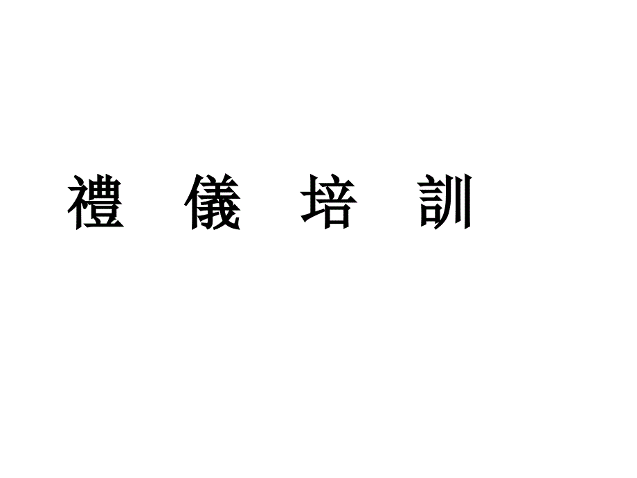 社交礼仪和生活礼仪培训.ppt_第1页