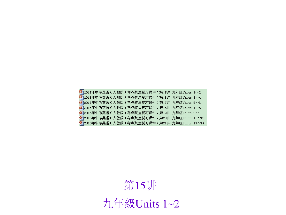 全册中考英语人教版考点聚焦复习课件九年级共240张PPT_第1页