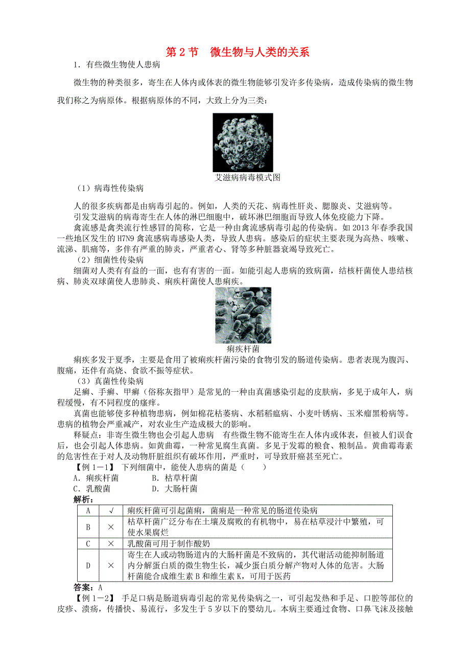 八年级生物上册第5单元第18章第2节微生物与人类的关系学案含解析北师大版_第1页