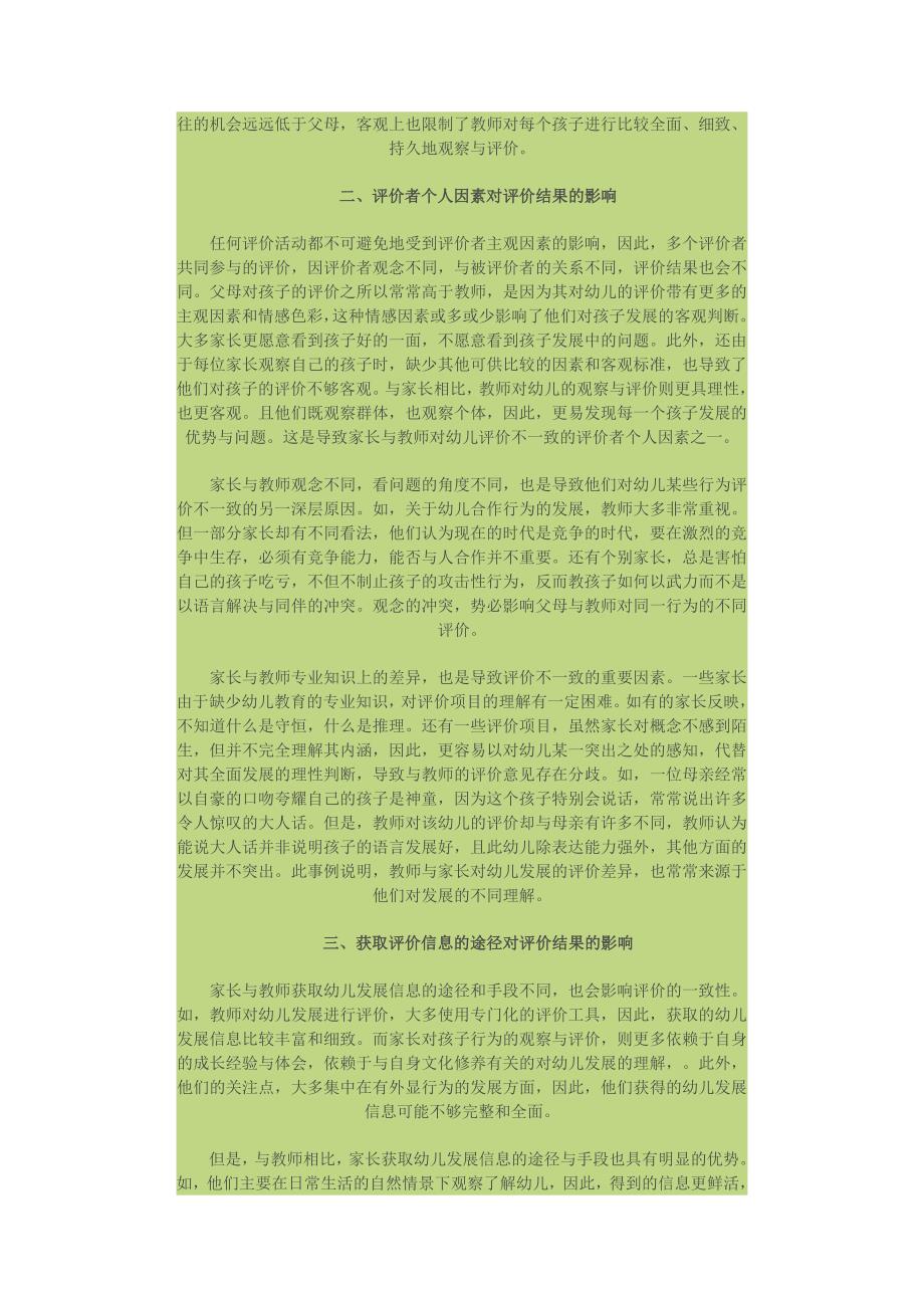 影响家长与教师对幼儿发展评价一致性的因素分析.doc_第2页