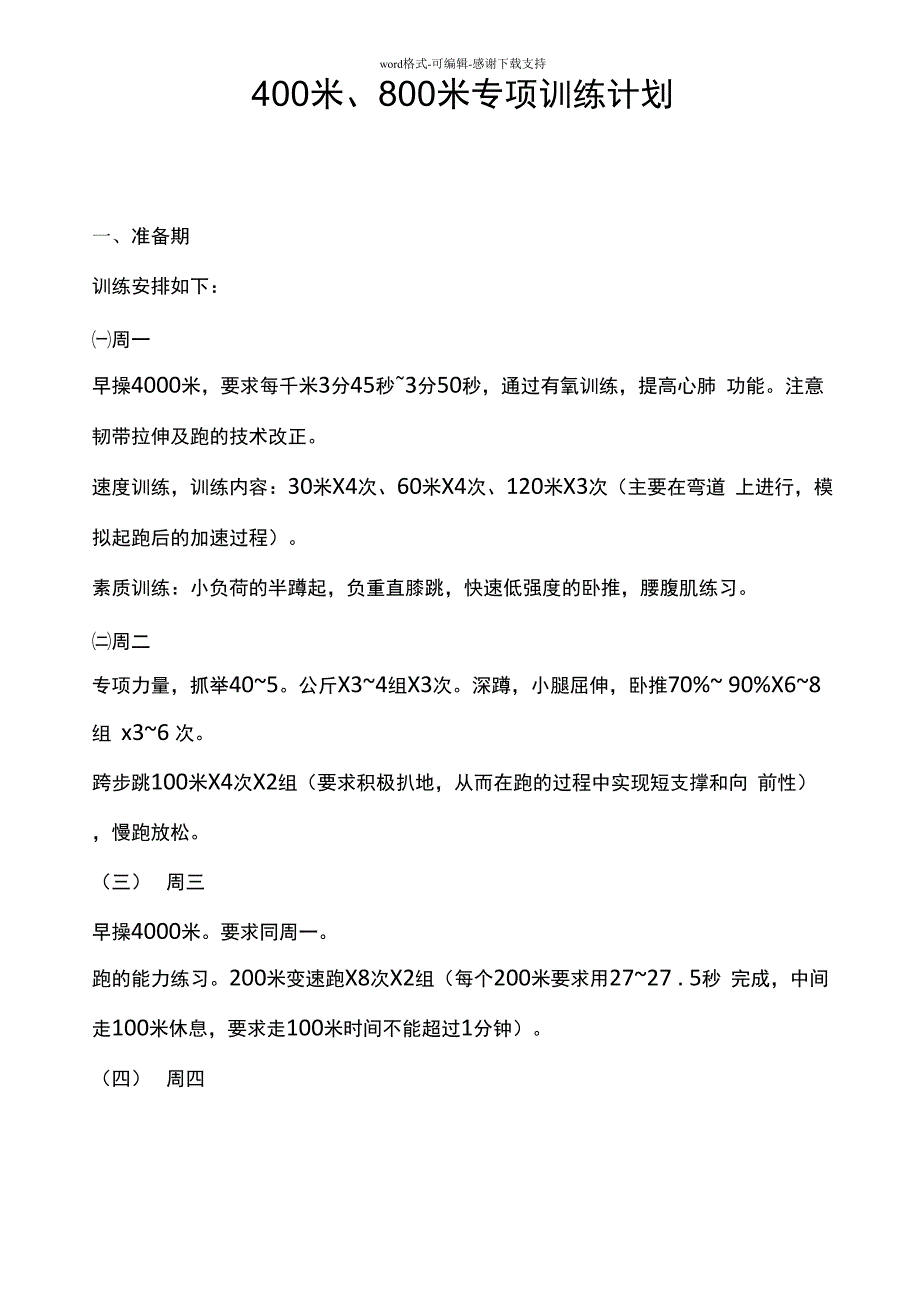 400米、800米训练计划_第1页
