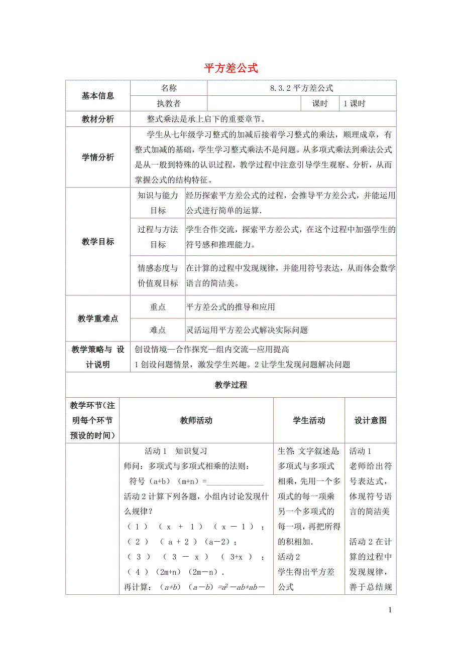 2022年春七年级数学下册第8章整式乘法与因式分解8.3完全平方公式与平方差公式8.3.2平方差公式教学设计新版沪科版_第1页