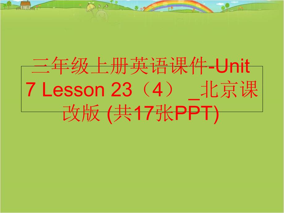 【精品】三年级上册英语课件-Unit 7 Lesson 23（4） _北京课改版 (共17张PPT)精品ppt课件_第1页