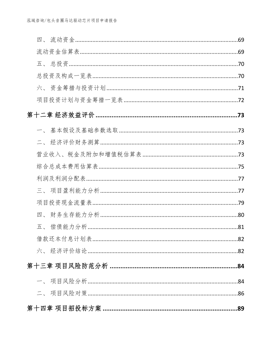 包头音圈马达驱动芯片项目申请报告_第4页