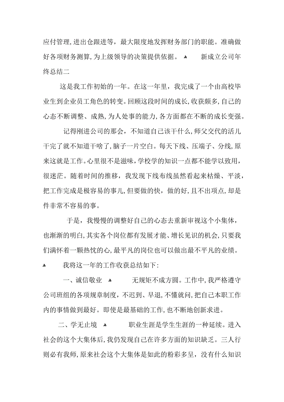 新成立公司年终总结范文_第3页