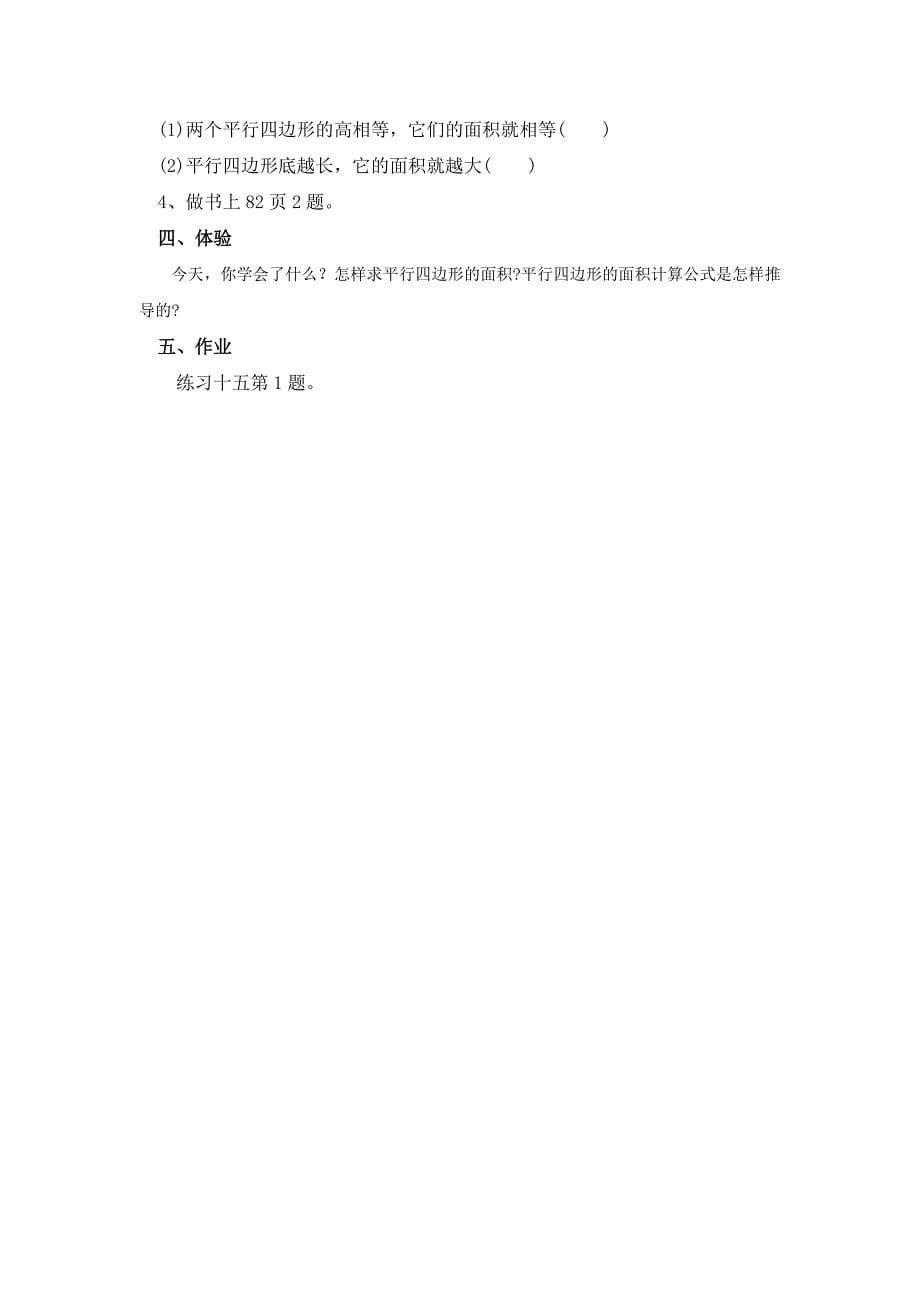 第一课平行四边形面积的计算.docx_第5页