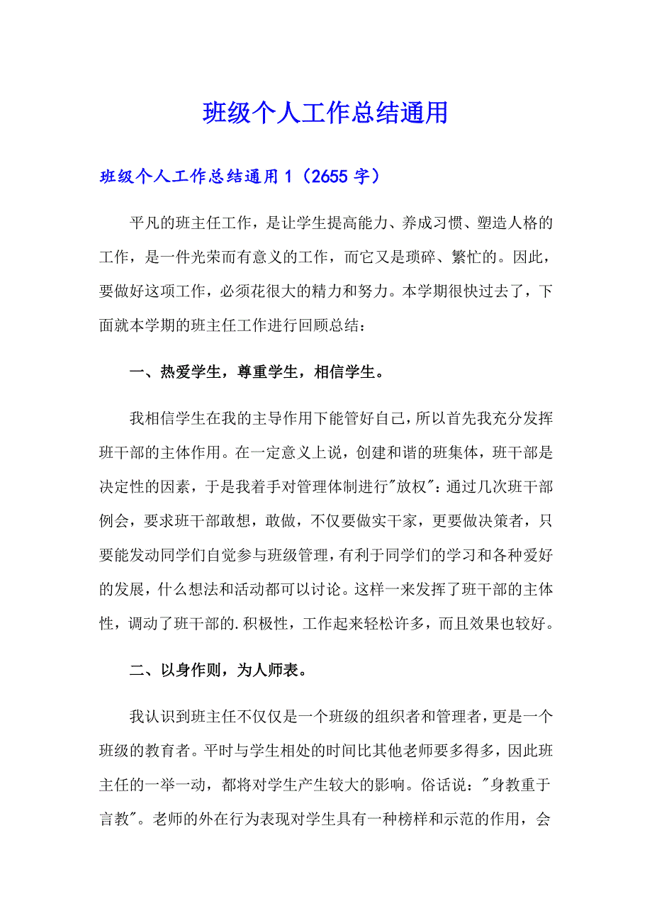 班级个人工作总结通用_第1页