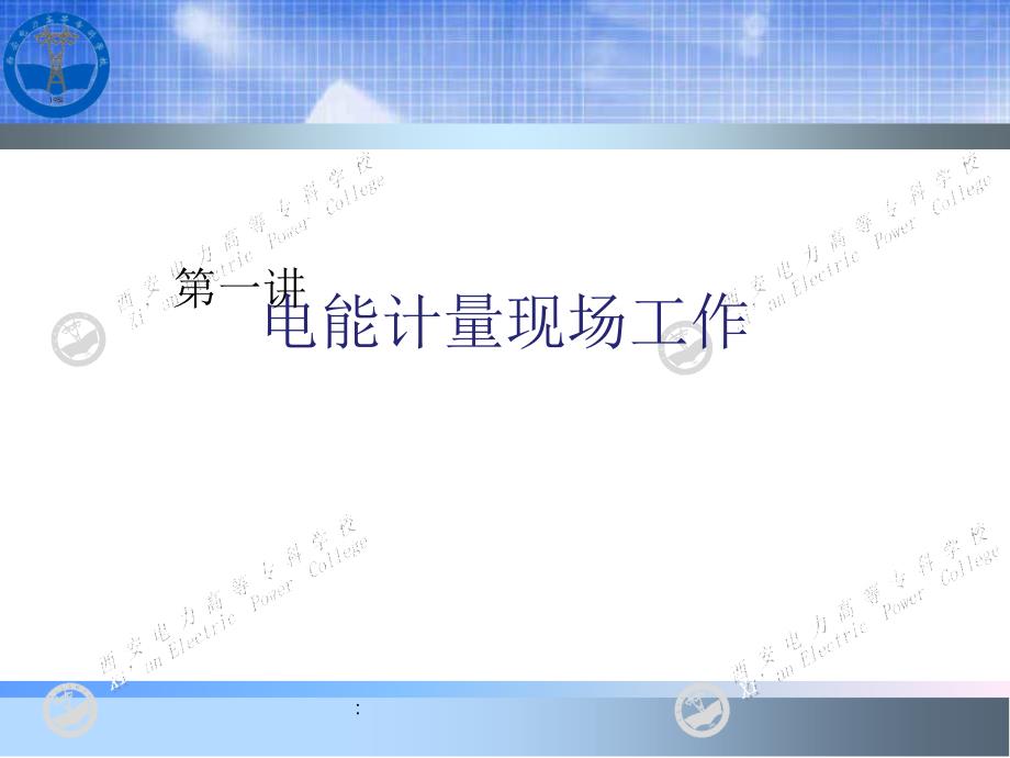 电能计量基础及新技术吴安岚电子教案第11章1ppt课件_第1页