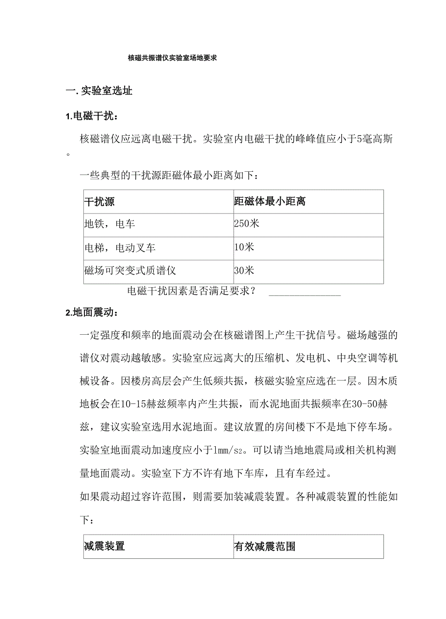 核磁共振谱仪实验室场地要求_第1页