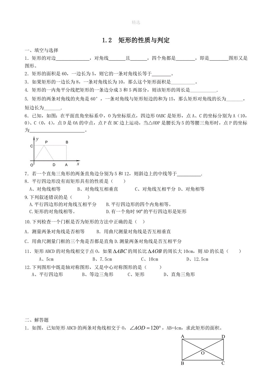 202X九年级数学上册第一章特殊平行四边形2矩形的性质与判定同步练习无答案新版新人教版_第1页