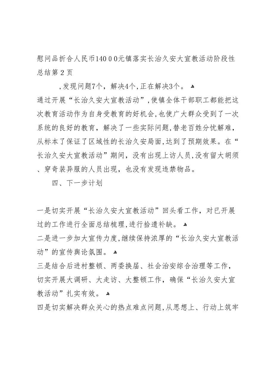 镇落实长治久安大宣教活动阶段性总结_第5页