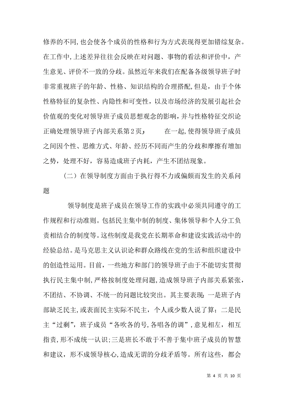 论正确处理领导班子内部关系_第4页