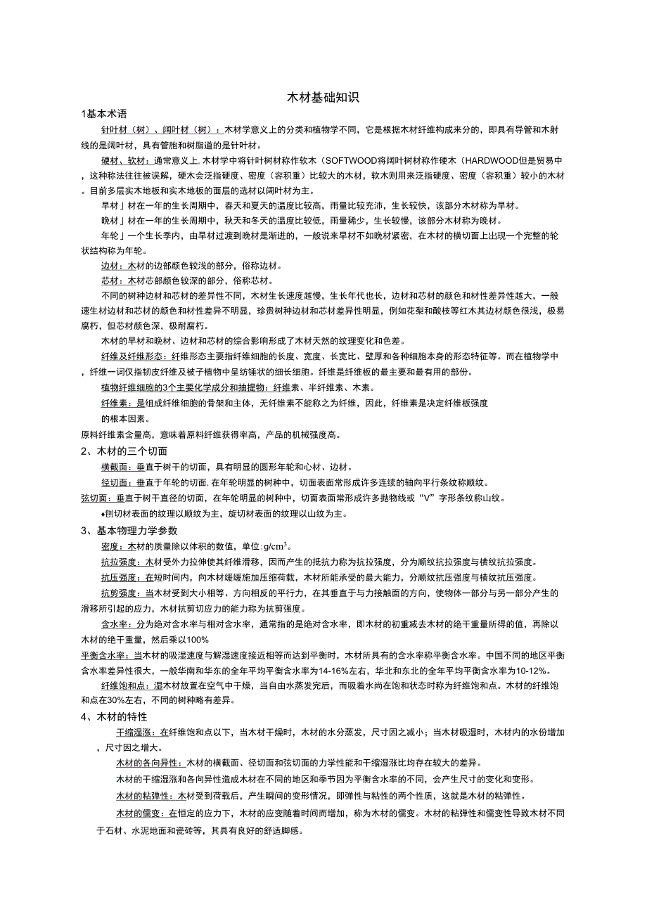 木材基础知识_第1页