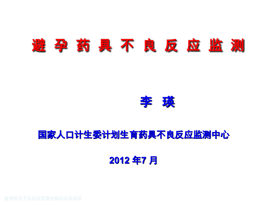 避孕药具不良反应监测全国站长培训班课件_第1页