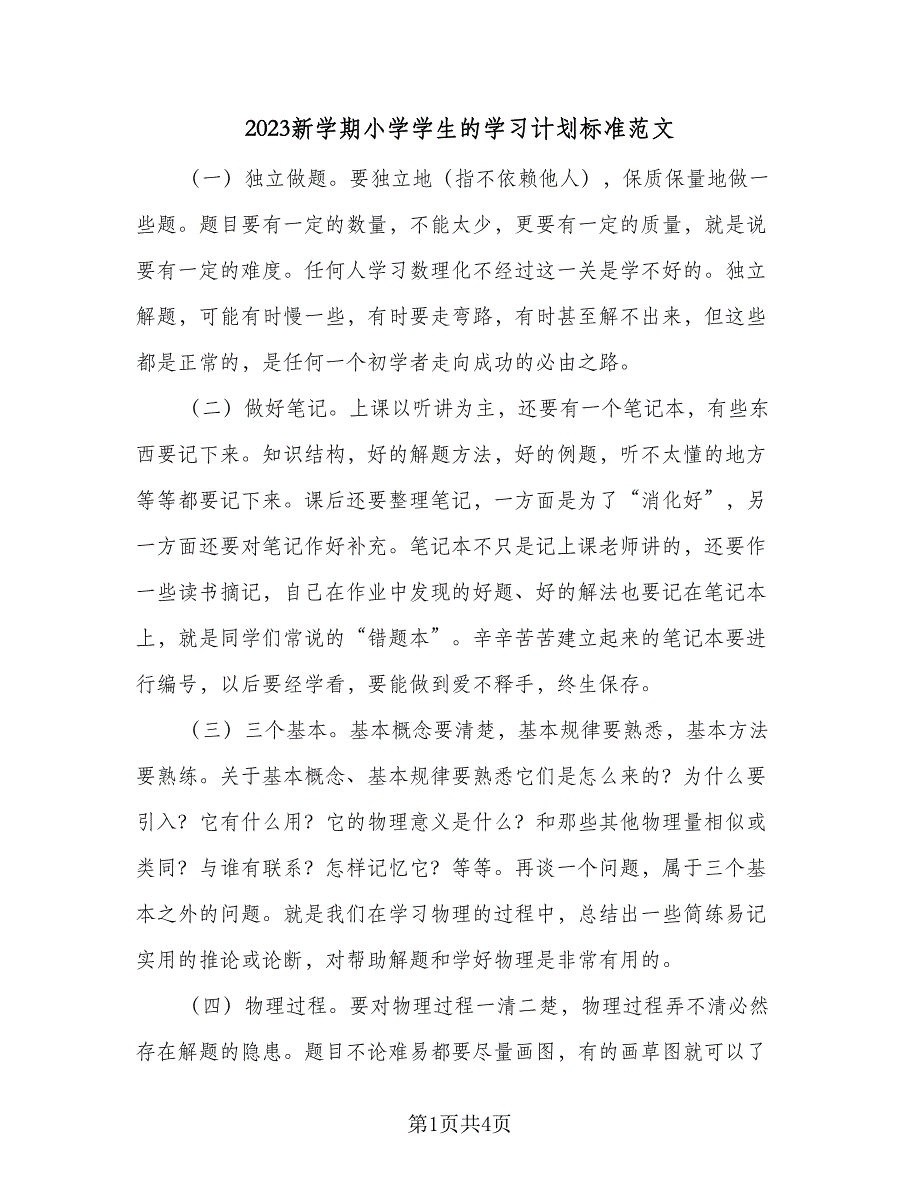 2023新学期小学学生的学习计划标准范文（二篇）_第1页