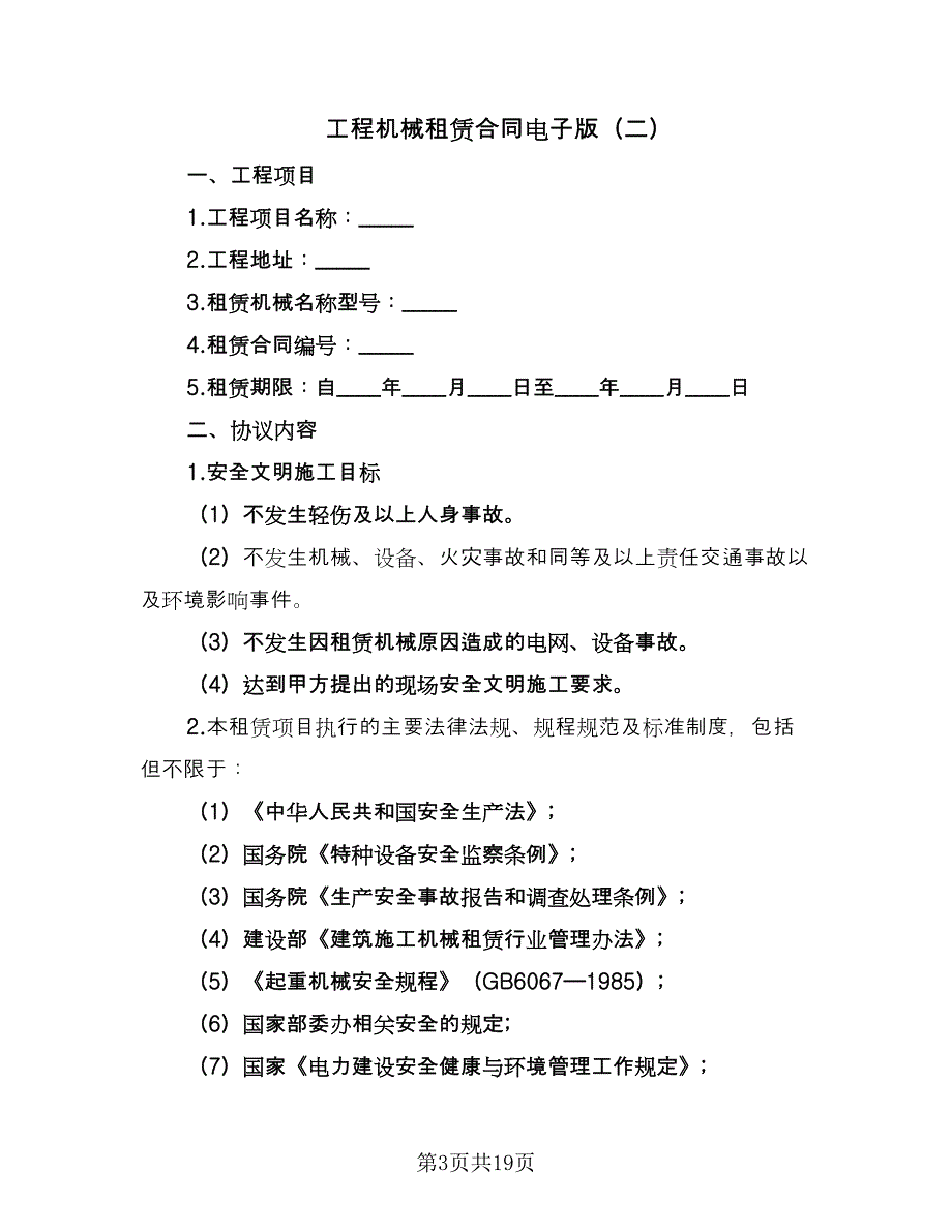 工程机械租赁合同电子版（六篇）_第3页