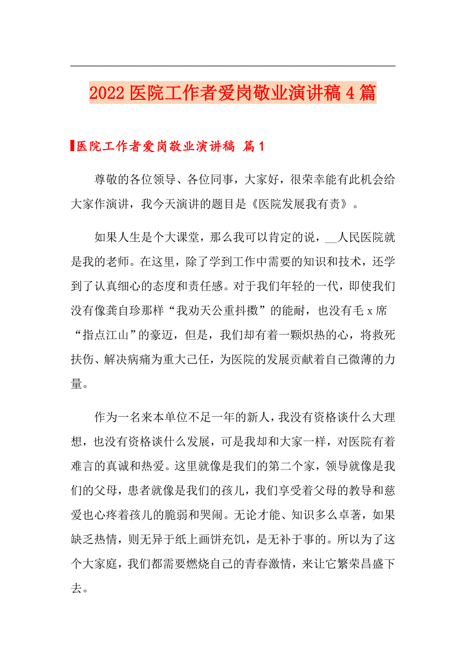 2022医院工作者爱岗敬业演讲稿4篇【实用】_第1页