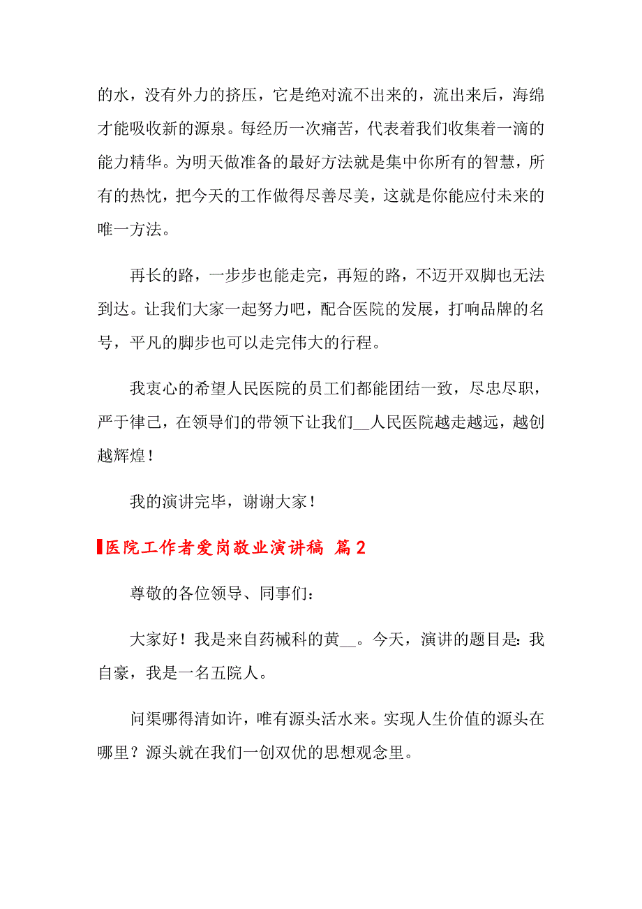 2022医院工作者爱岗敬业演讲稿4篇【实用】_第3页