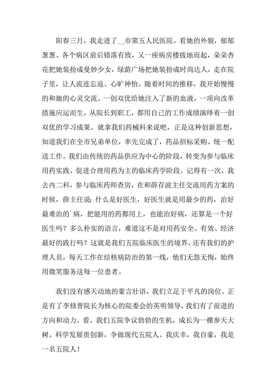 2022医院工作者爱岗敬业演讲稿4篇【实用】_第4页