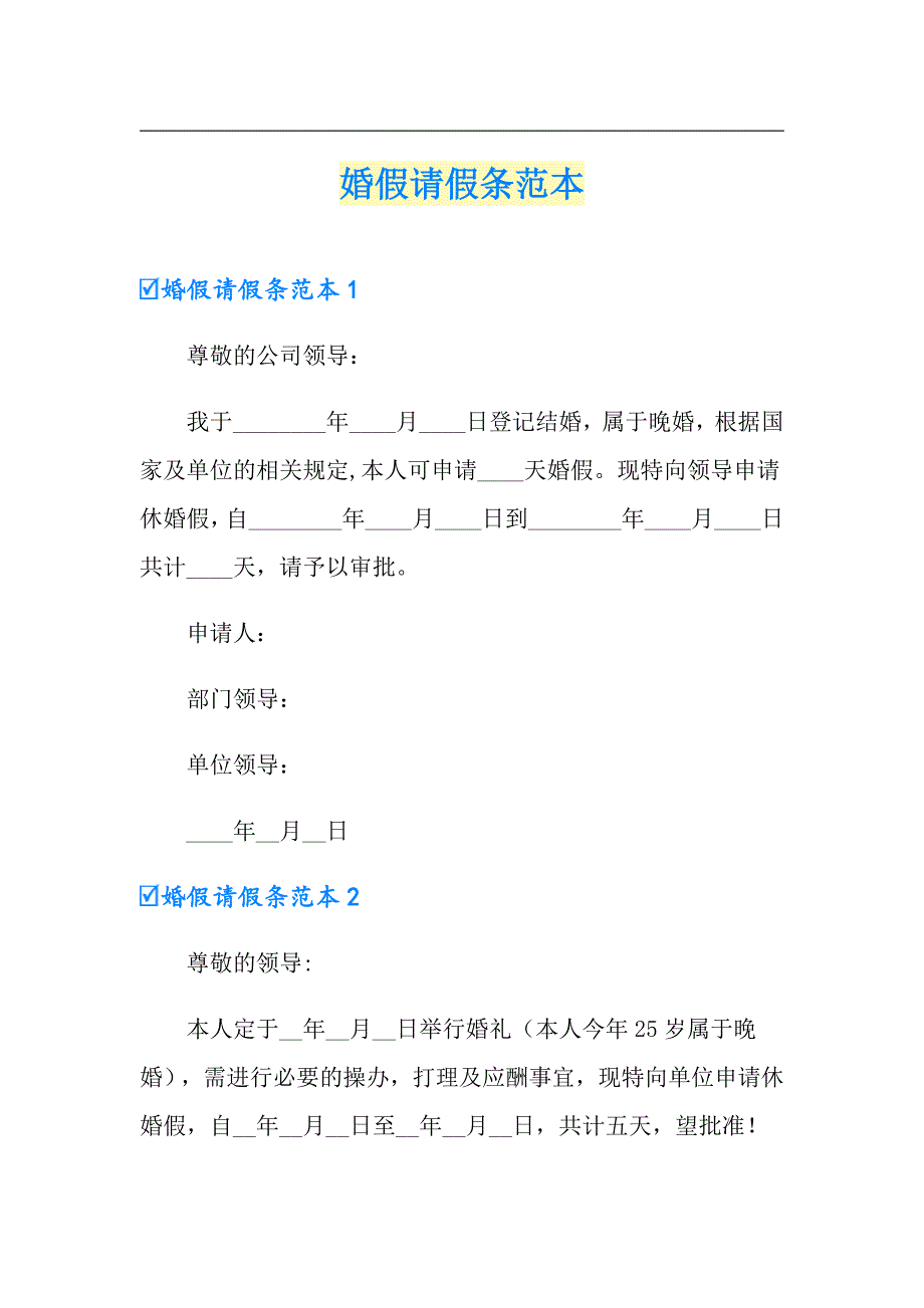 婚假请假条范本（汇编）_第1页