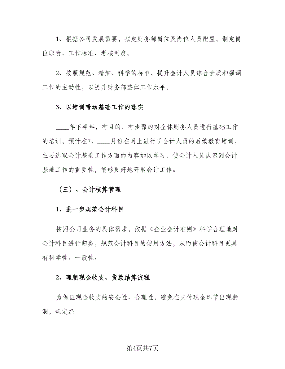 公司财务2023下半年工作计划模板（二篇）.doc_第4页