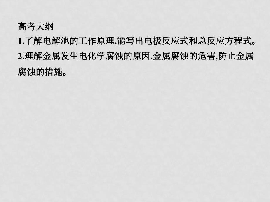 高三化学一轮复习 11.34电解池 金属的电化学腐蚀与防护课件 新人教版_第2页