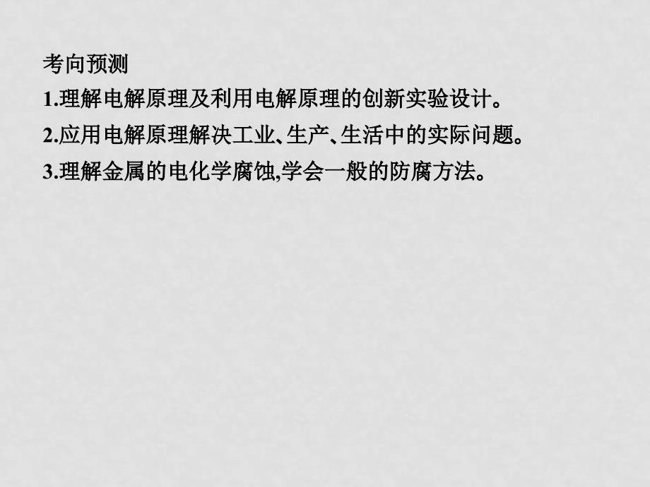 高三化学一轮复习 11.34电解池 金属的电化学腐蚀与防护课件 新人教版_第3页