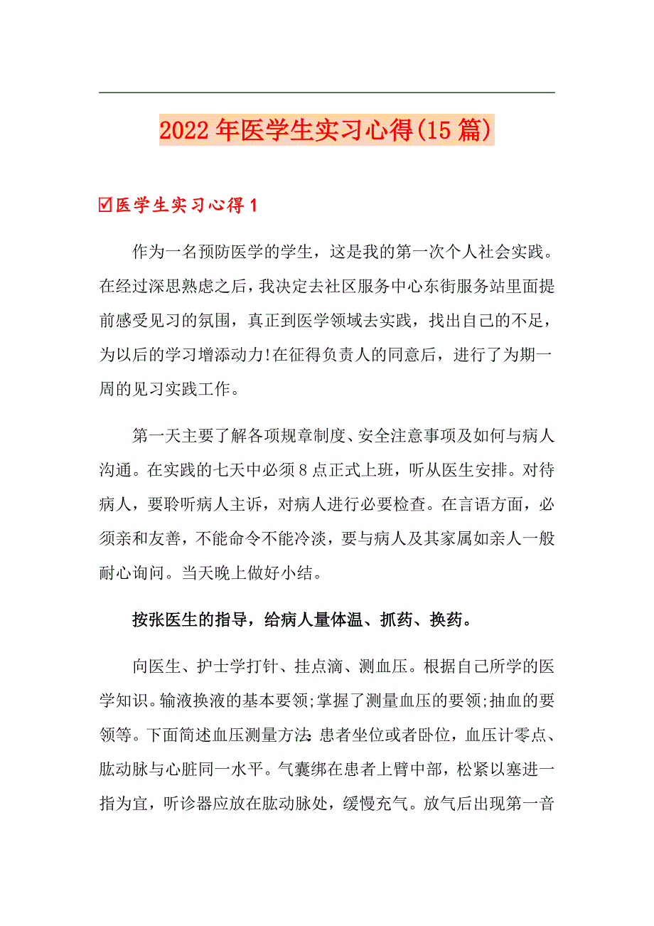 2022年医学生实习心得(15篇)_第1页