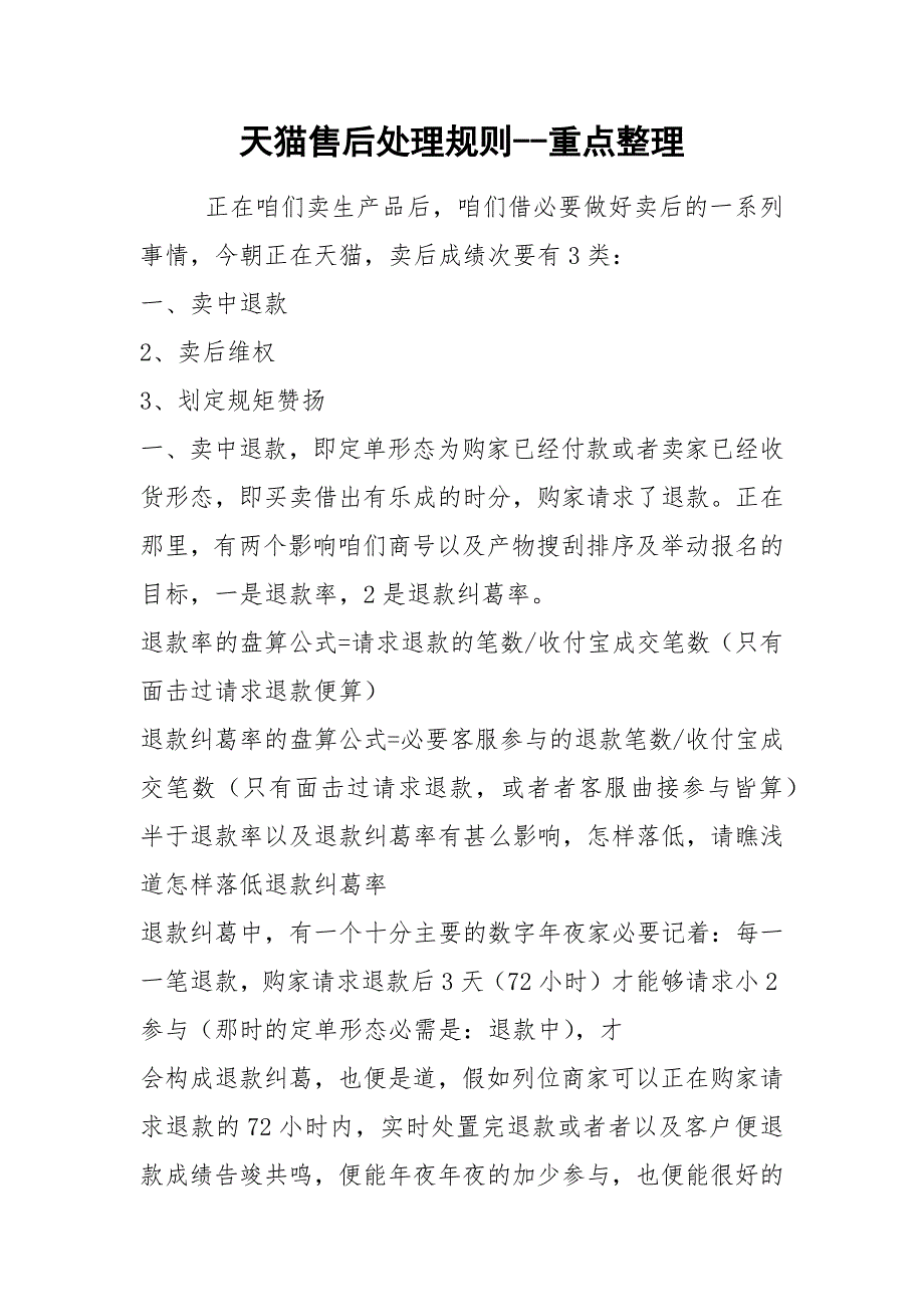 天猫售后处理规则--重点整理.docx_第1页