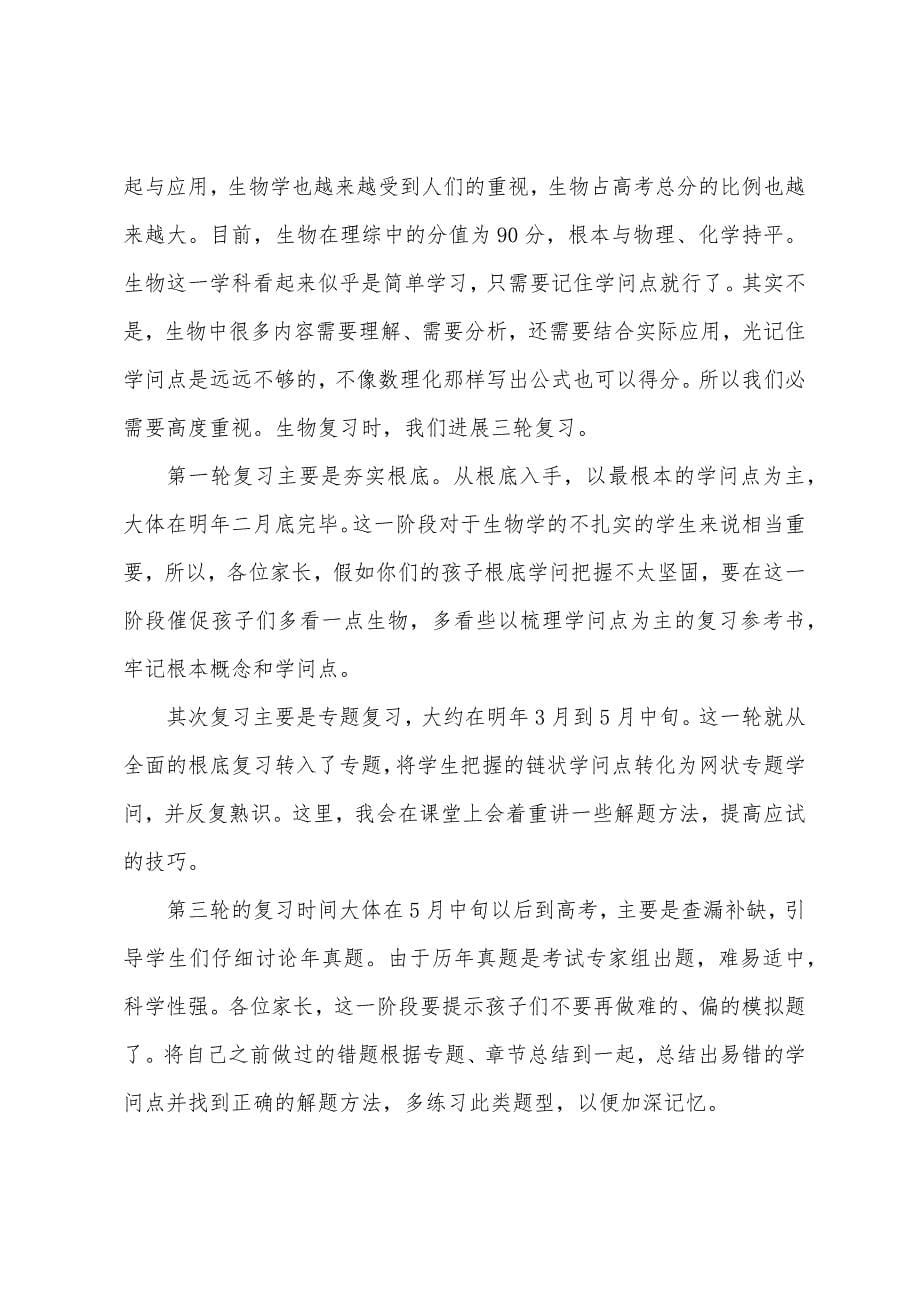 家长会生物老师发言稿(通用11篇).docx_第5页