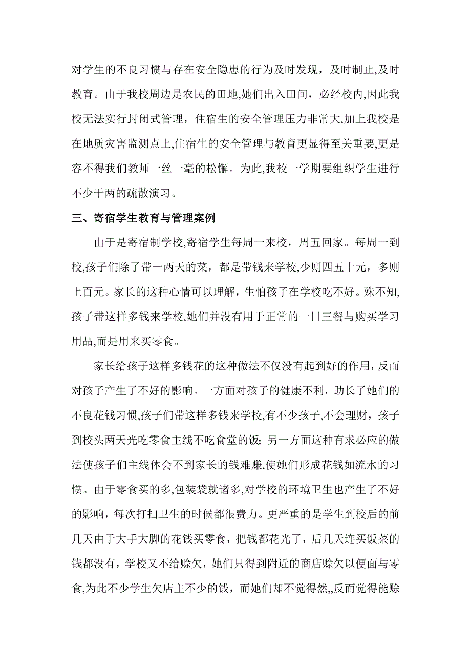 江西省寄宿制学校班主任培训交流材料_第4页