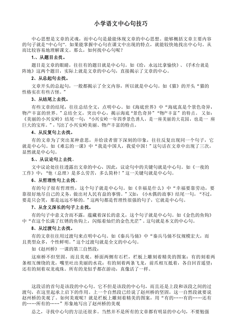 (完整版)小学语文找中心句技巧_第1页