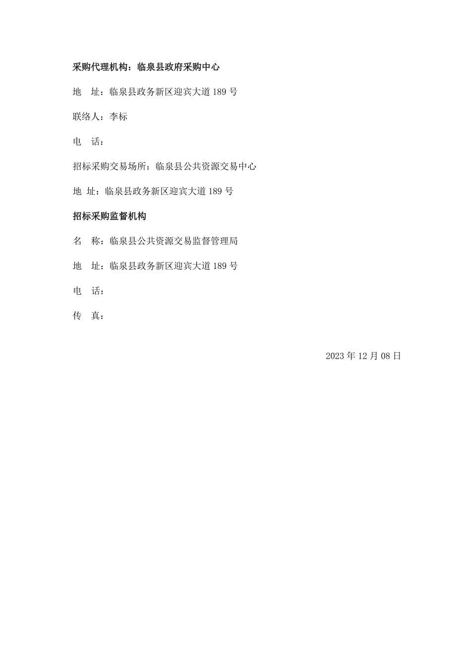 临泉长官镇柳树沟小李庄巷道建设工程二次.doc_第5页