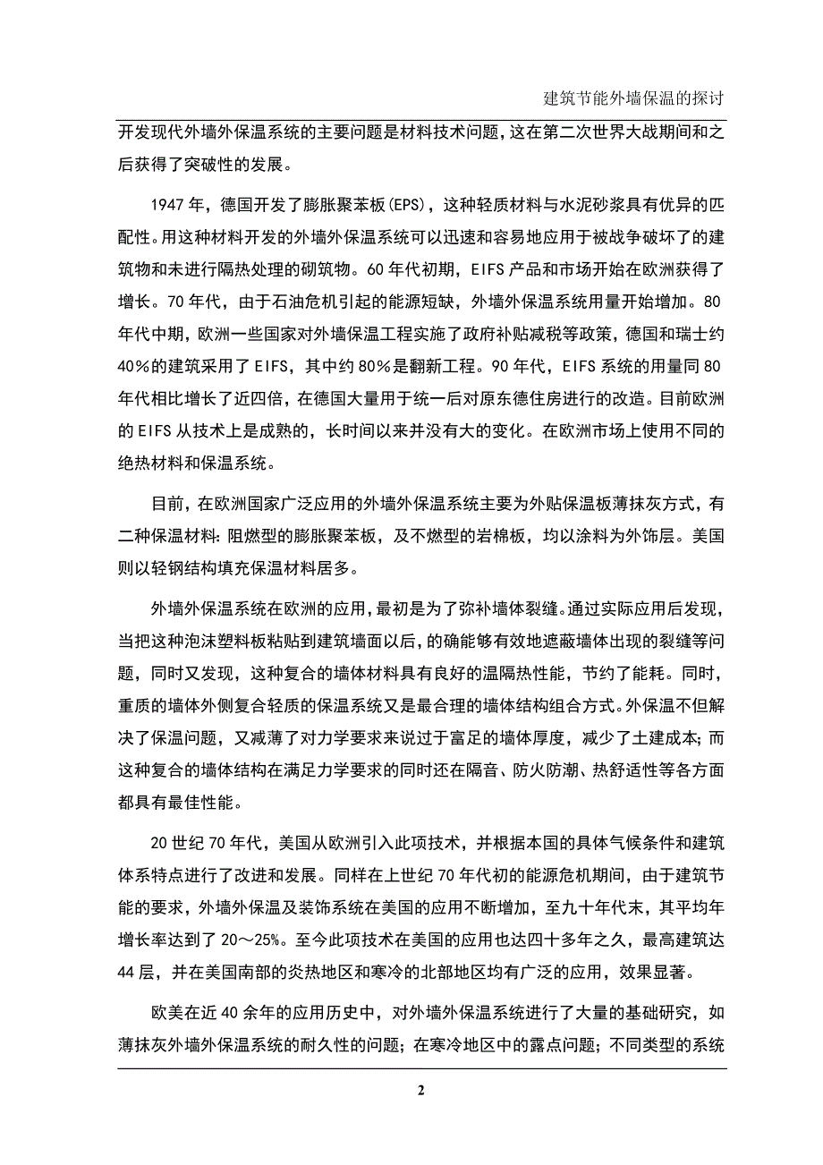 建筑节能外墙保温的探讨毕业设计(论文).doc_第4页