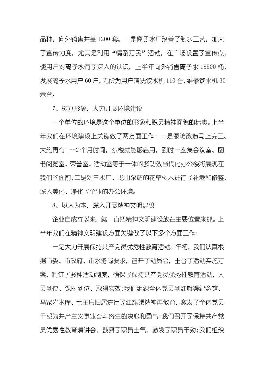 自来水企业季度总结自来水企业工作总结范文_第5页