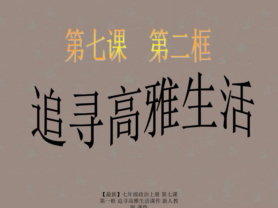 最新七年级政治上册第七课第一框追寻高雅生活课件新人教版课件_第1页