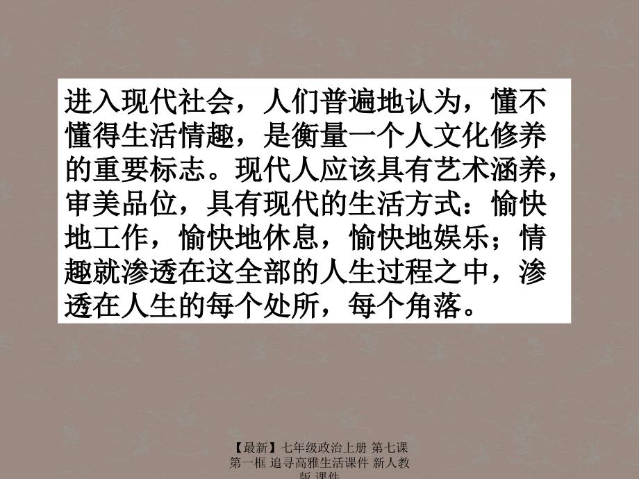 最新七年级政治上册第七课第一框追寻高雅生活课件新人教版课件_第2页