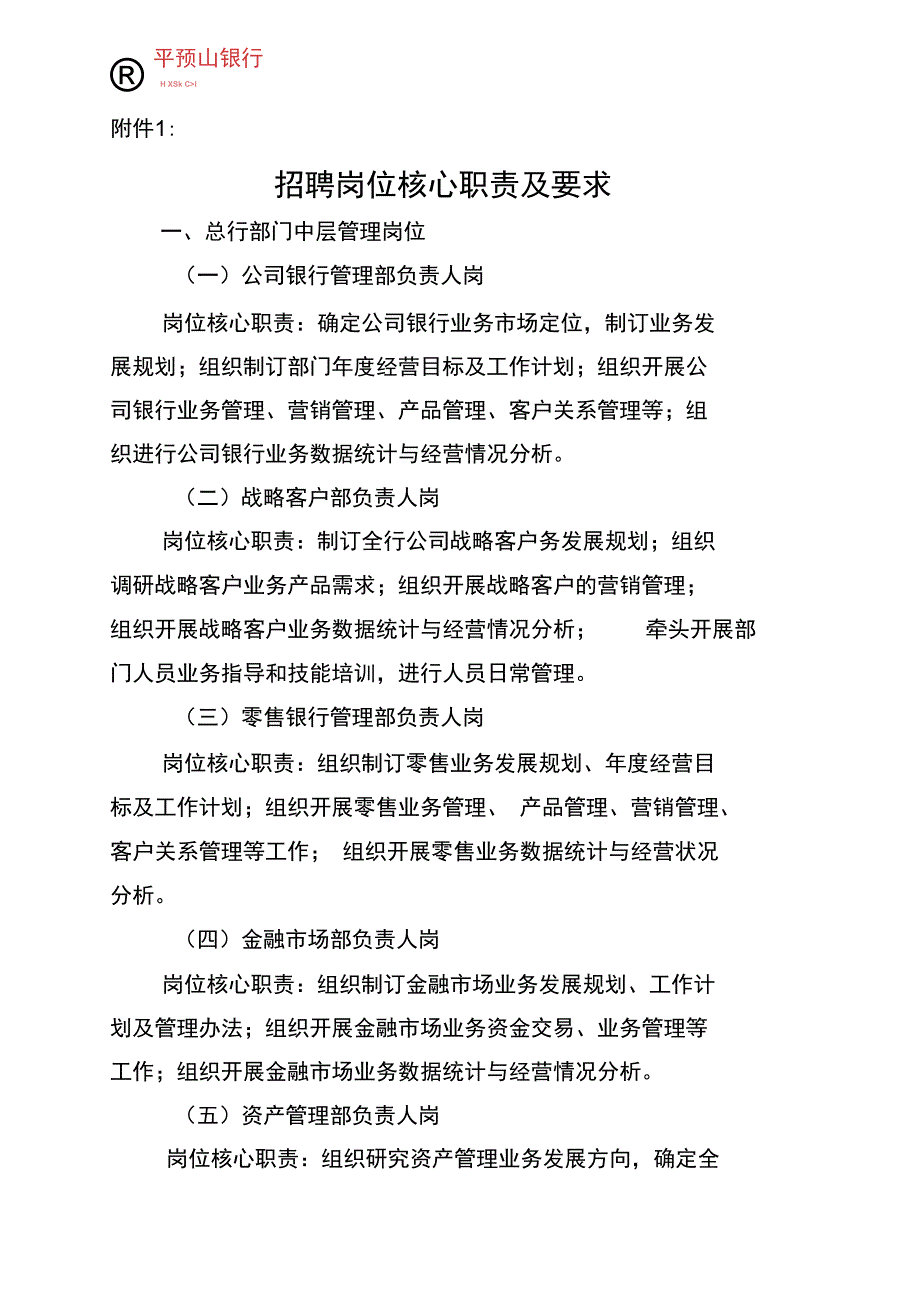 平顶山银行管理层竞聘方案_第1页