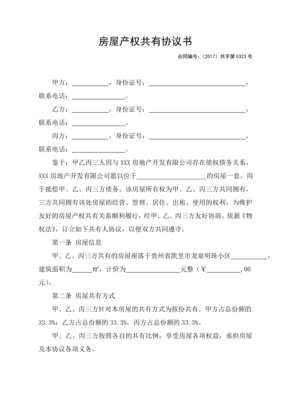 房屋共有协议(模版).doc_第1页