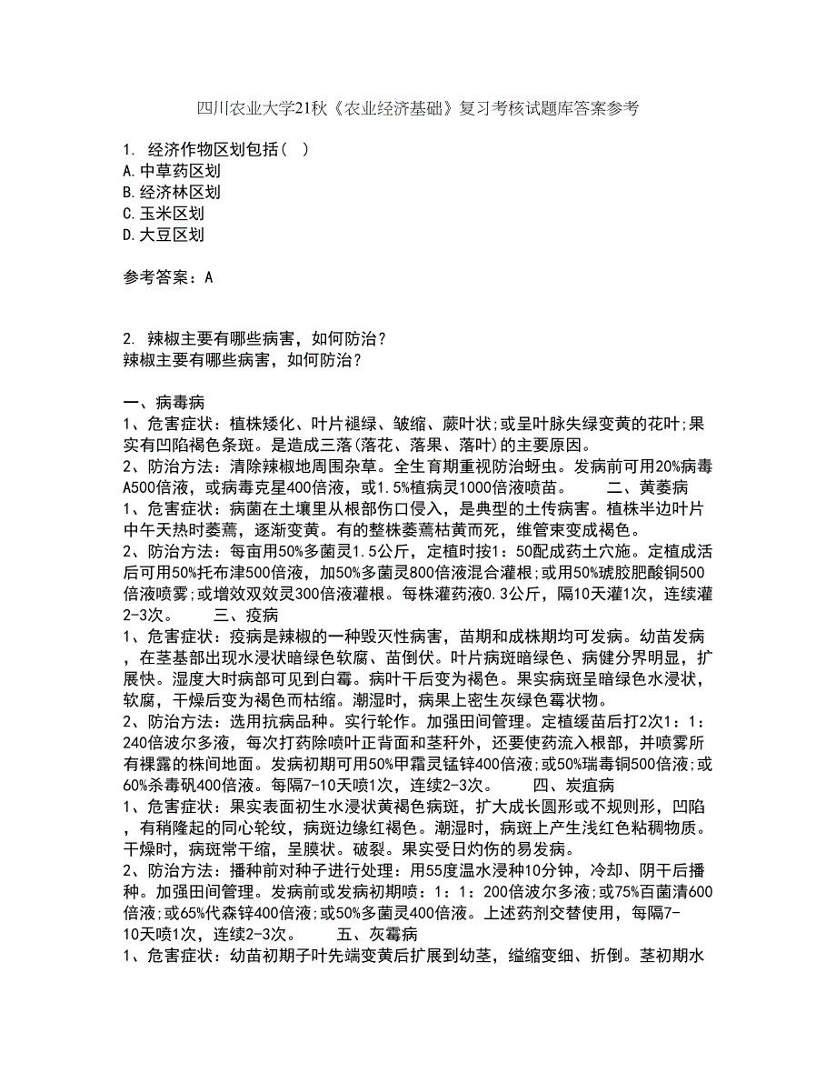 四川农业大学21秋《农业经济基础》复习考核试题库答案参考套卷99_第1页